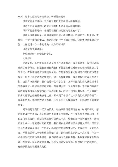 母亲节学生演讲稿通用15篇.docx