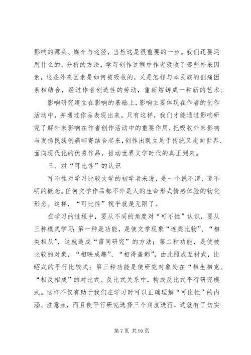 比较文学学习心得.docx