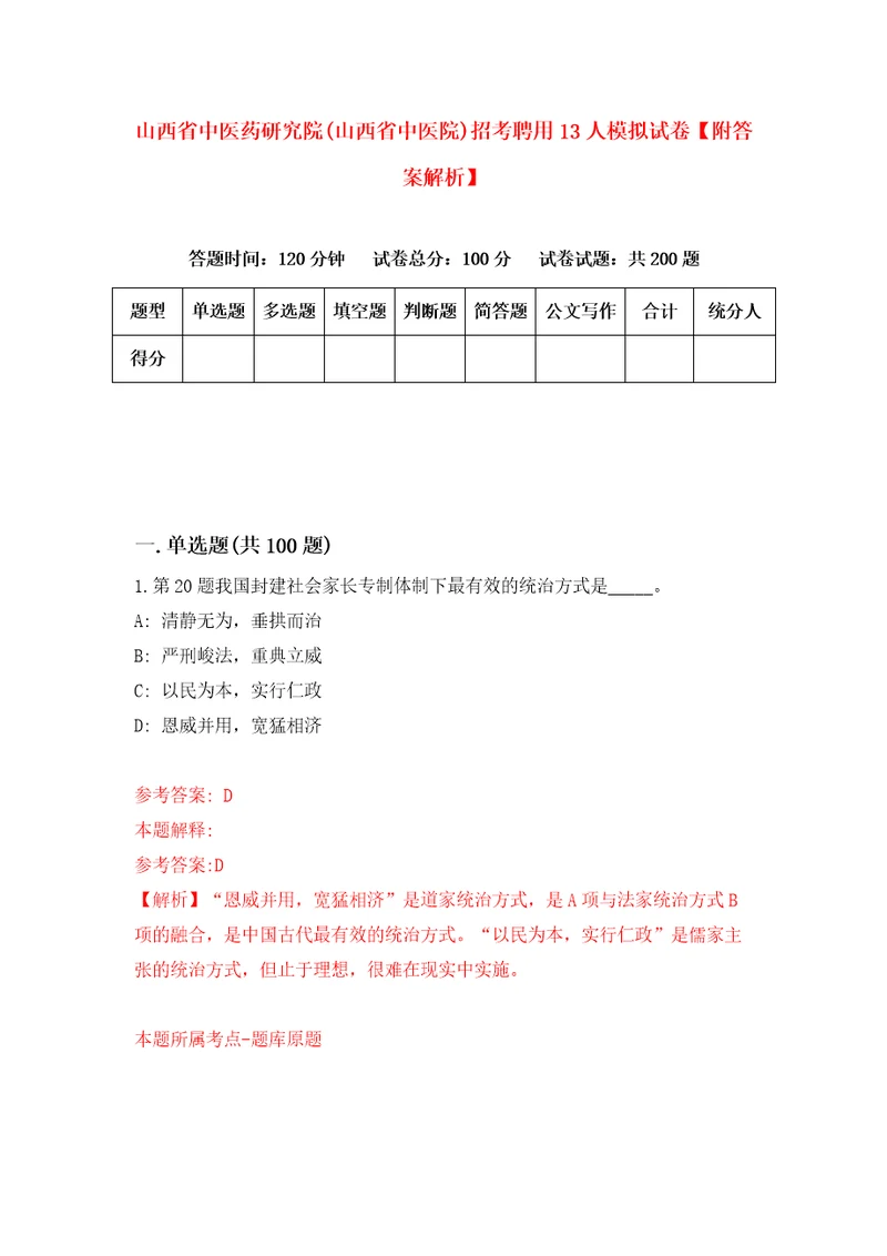 山西省中医药研究院山西省中医院招考聘用13人模拟试卷附答案解析9