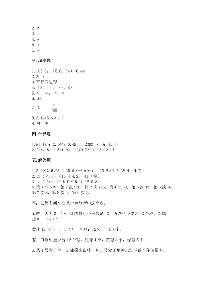 人教版数学五年级上册期末考试试卷精品【能力提升】.docx