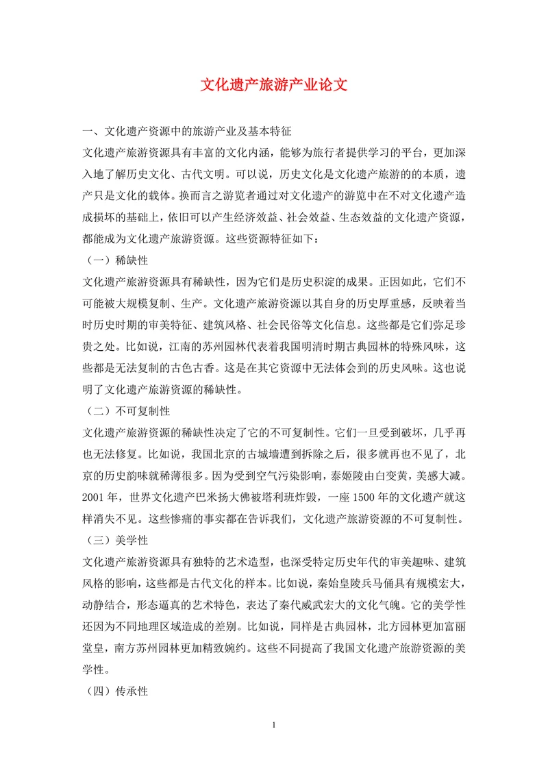 文化遗产旅游产业论文