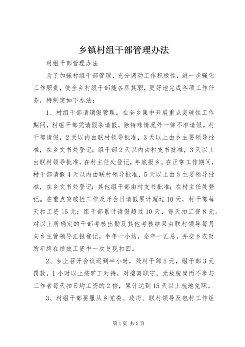 乡镇村组干部管理办法.docx