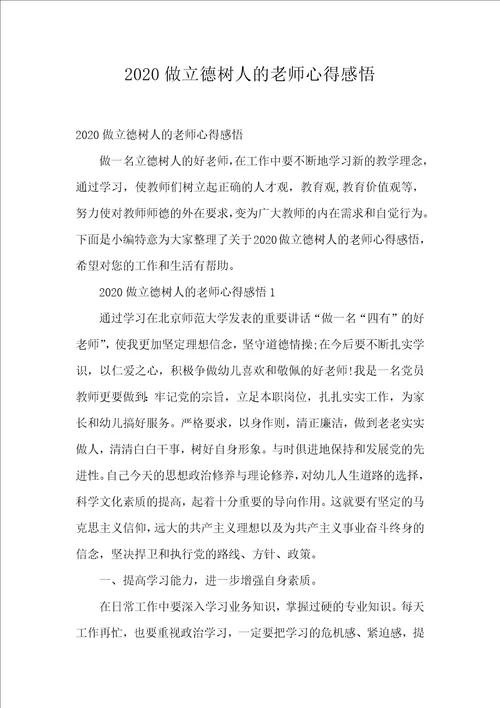 2020做立德树人的老师心得感悟