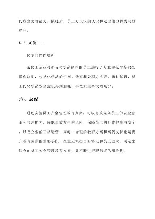 员工安全管理教育方案