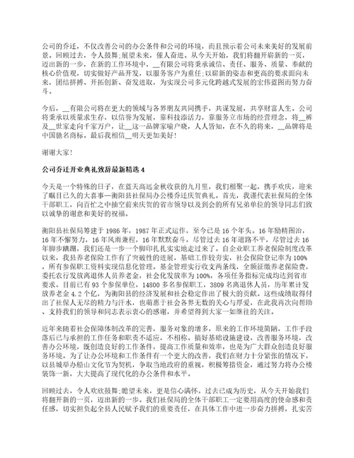 公司乔迁开业典礼致辞最新精选5篇2022