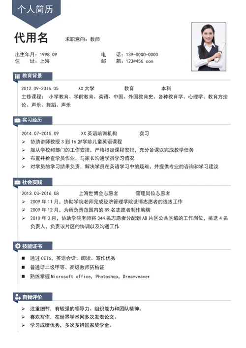 大气时尚教师简历模板word个人简历介绍