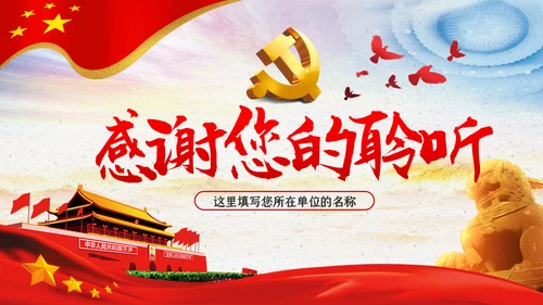 应对突发事件是组织力建设的重大课题党课PPT模板