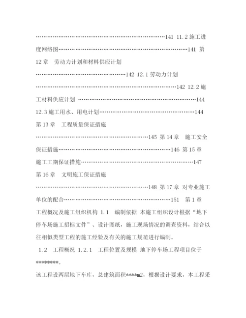 精编之地下停车场工程施工组织设计.docx