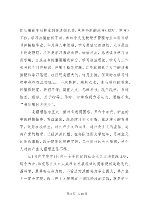 学习体会交流：我对个人党性现状的思考_1.docx