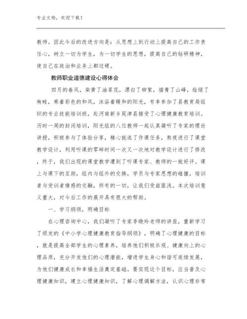 最新教师职业道德建设心得体会优选例文10篇合辑.docx