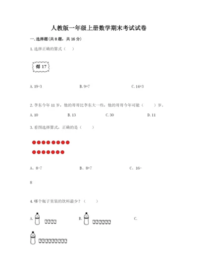 人教版一年级上册数学期末考试试卷含答案【夺分金卷】.docx