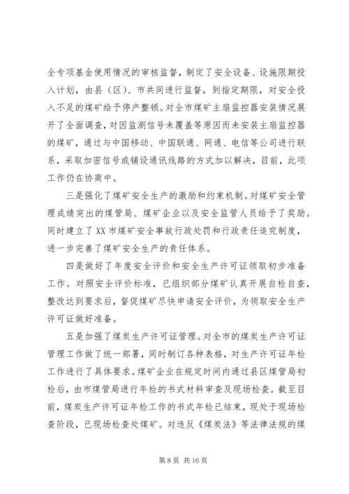 市煤管局上半年工作总结暨下半年工作安排 (2).docx