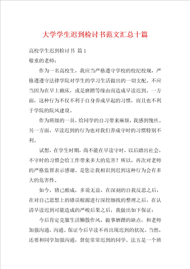 大学学生迟到检讨书范文汇总十篇