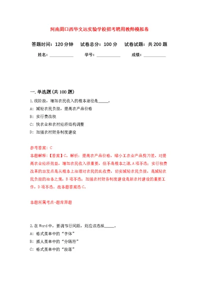 河南周口西华文远实验学校招考聘用教师模拟训练卷（第0次）