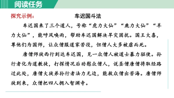 第六单元 整本书阅读《西游记》课件 七年级语文上册（部编版 五四学制2024）