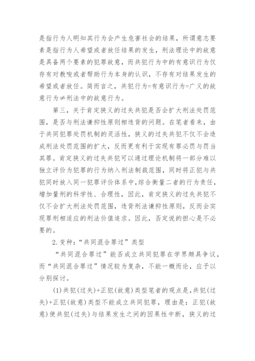 解析狭义的过失共犯论文.docx