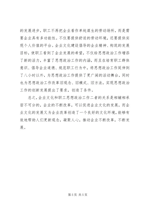 关于企业文化建设与思想政治工作相结合的思考与探索大全.docx