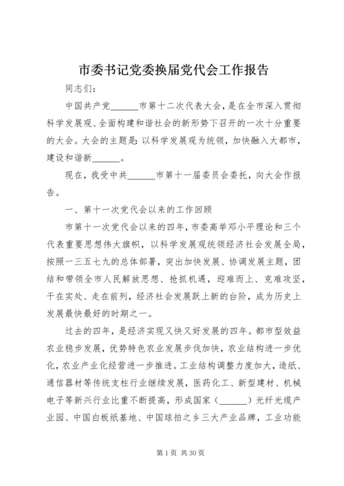 市委书记党委换届党代会工作报告 (2).docx