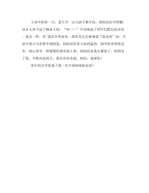 童年的音符初一作文700字