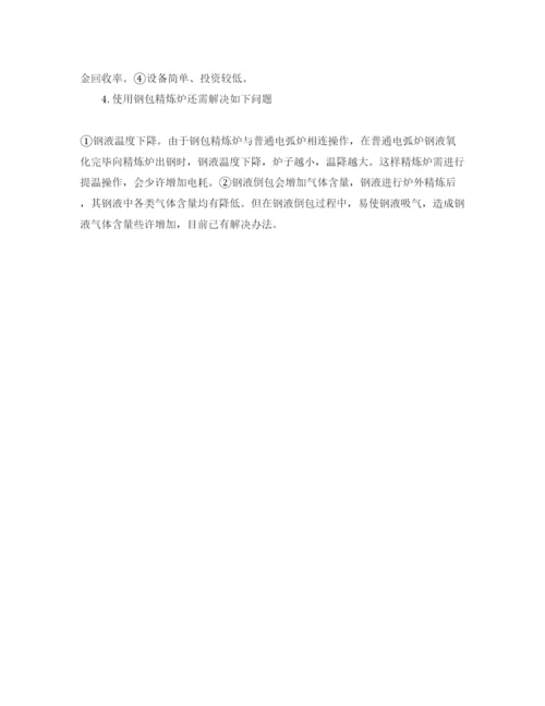 【精编】《安全管理论文》之浅谈炉外精炼技术在铸钢生产中的应用.docx