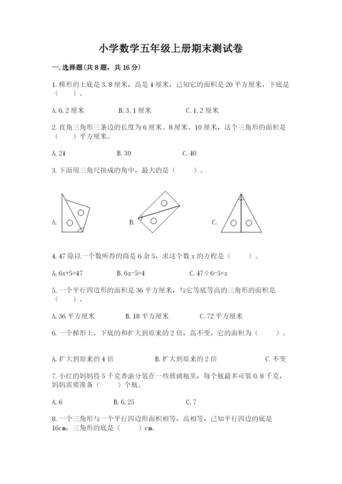 小学数学五年级上册期末测试卷及答案【名校卷】.docx