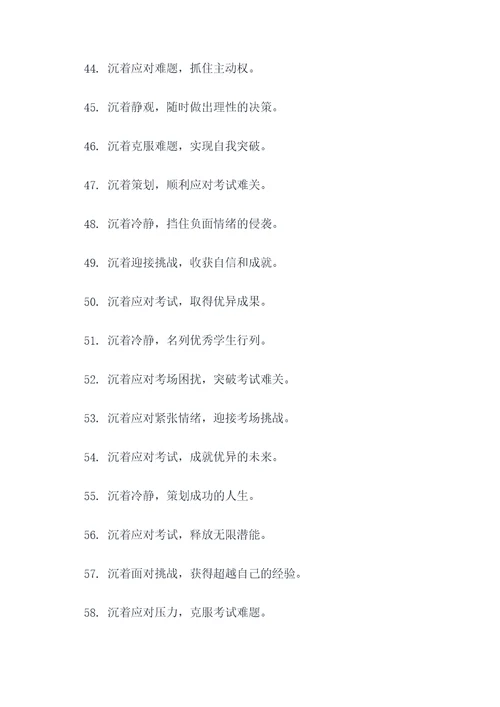 沉着相关的考场标语