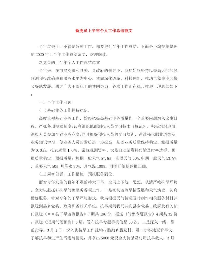 精编之新党员上半年个人工作总结范文.docx