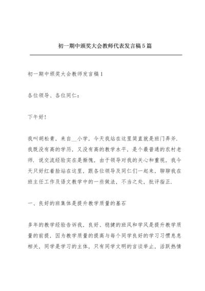 初一期中颁奖大会教师代表发言稿5篇.docx