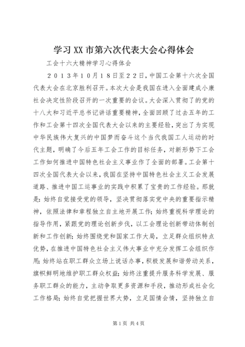 学习XX市第六次代表大会心得体会.docx