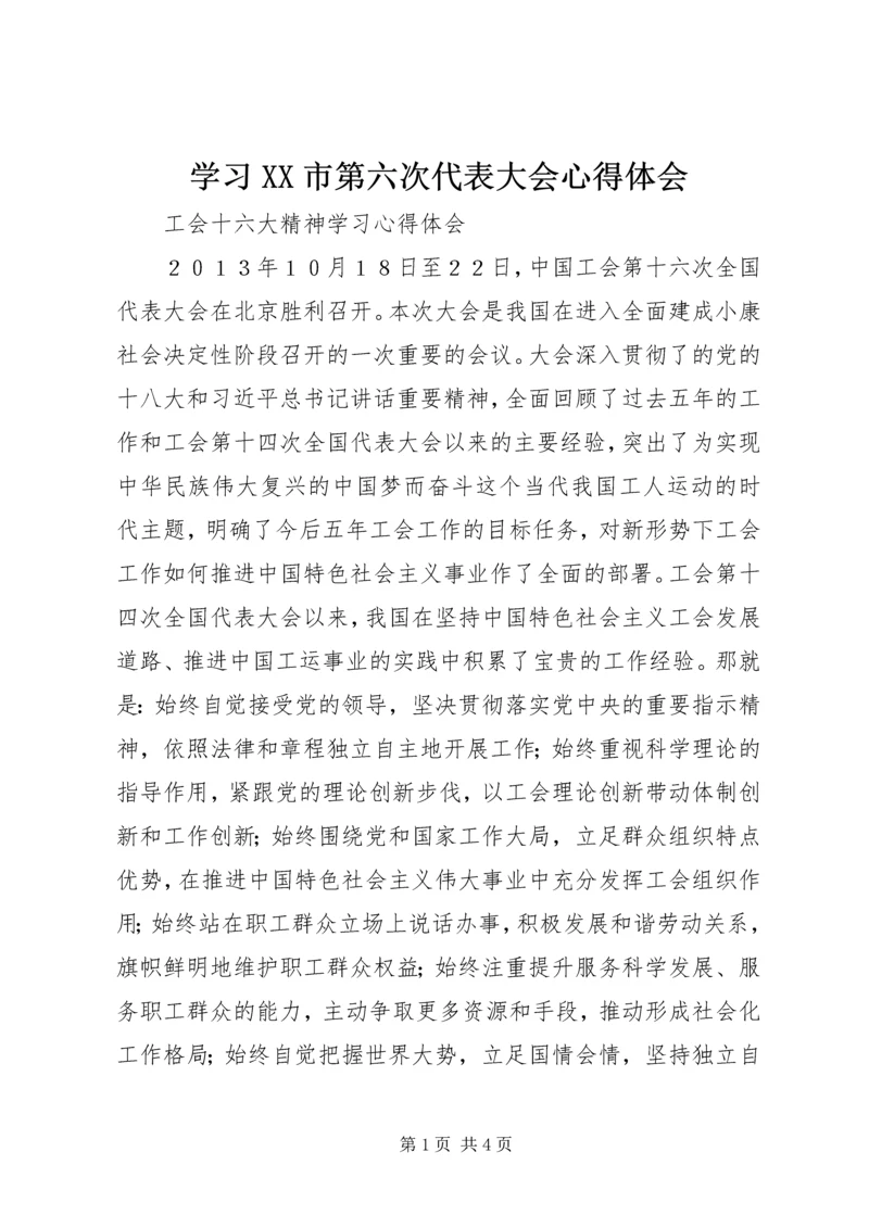 学习XX市第六次代表大会心得体会.docx