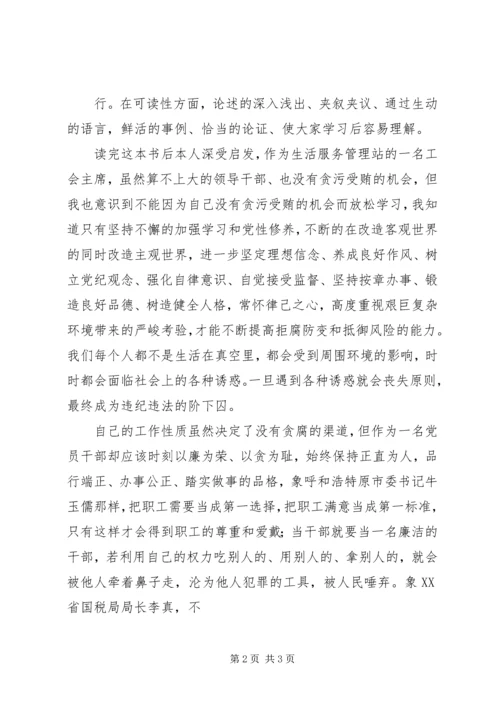 学习《领导干部廉洁从政教育读本》体会 (4).docx