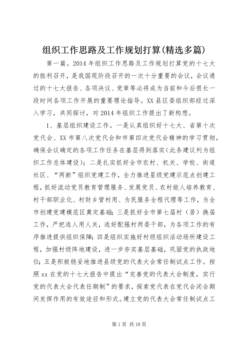 组织工作思路及工作规划打算(精选多篇).docx