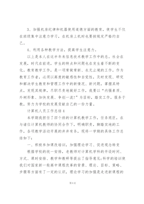 计算机人员工作总结5篇.docx