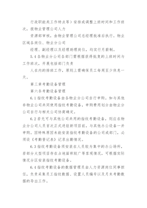 物业考勤制度.docx