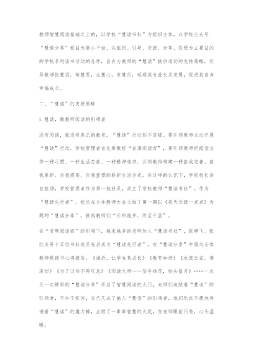 基于教师幸福成长的慧读支持策略.docx