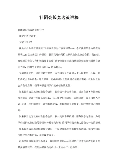 社团会长竞选演讲稿