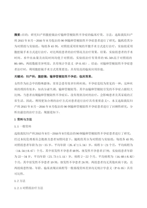 妇产科腹腔镜治疗输卵管梗阻性不孕症的临床疗效探讨.docx