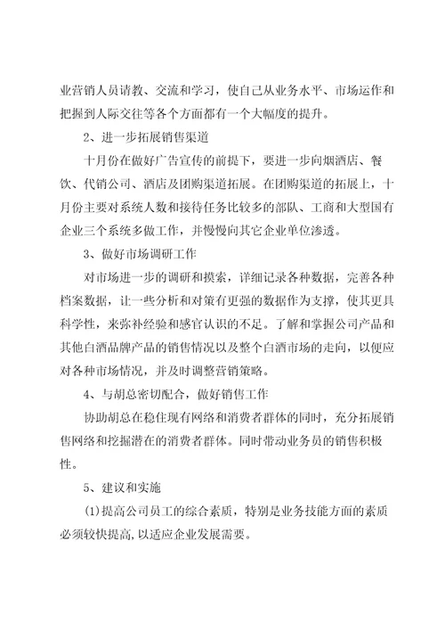 白酒销售计划600字5篇