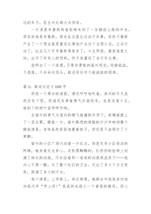 高尚的议论文.docx