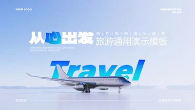 蓝色简约风旅游通用PPT演示模板