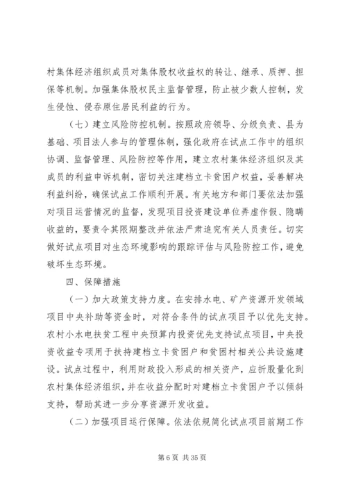 贫困地区水电矿产资源开发试点方案.docx