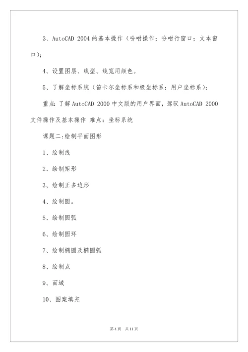 2022cad教学计划.docx