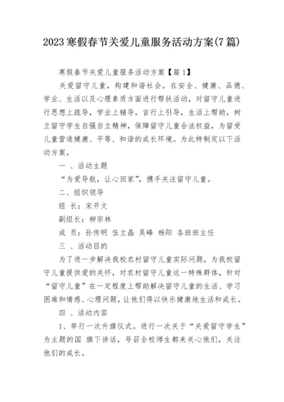 2023寒假春节关爱儿童服务活动方案(7篇).docx
