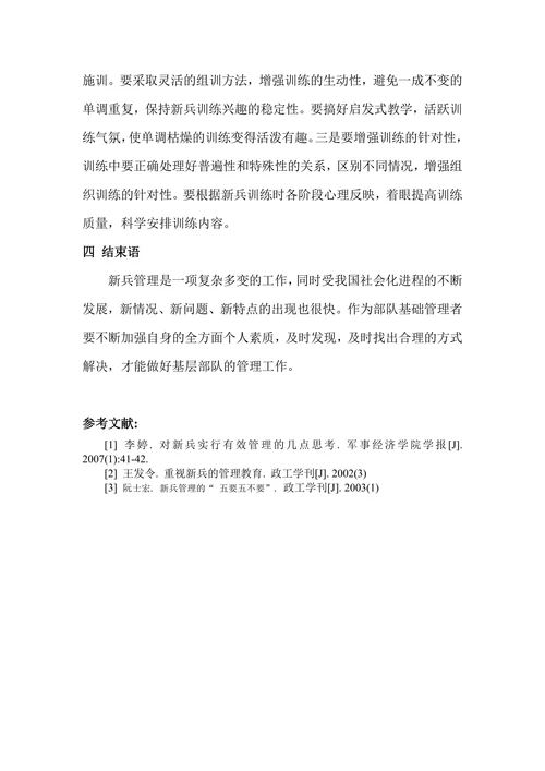 浅谈新时期部队基层新兵管理的方法