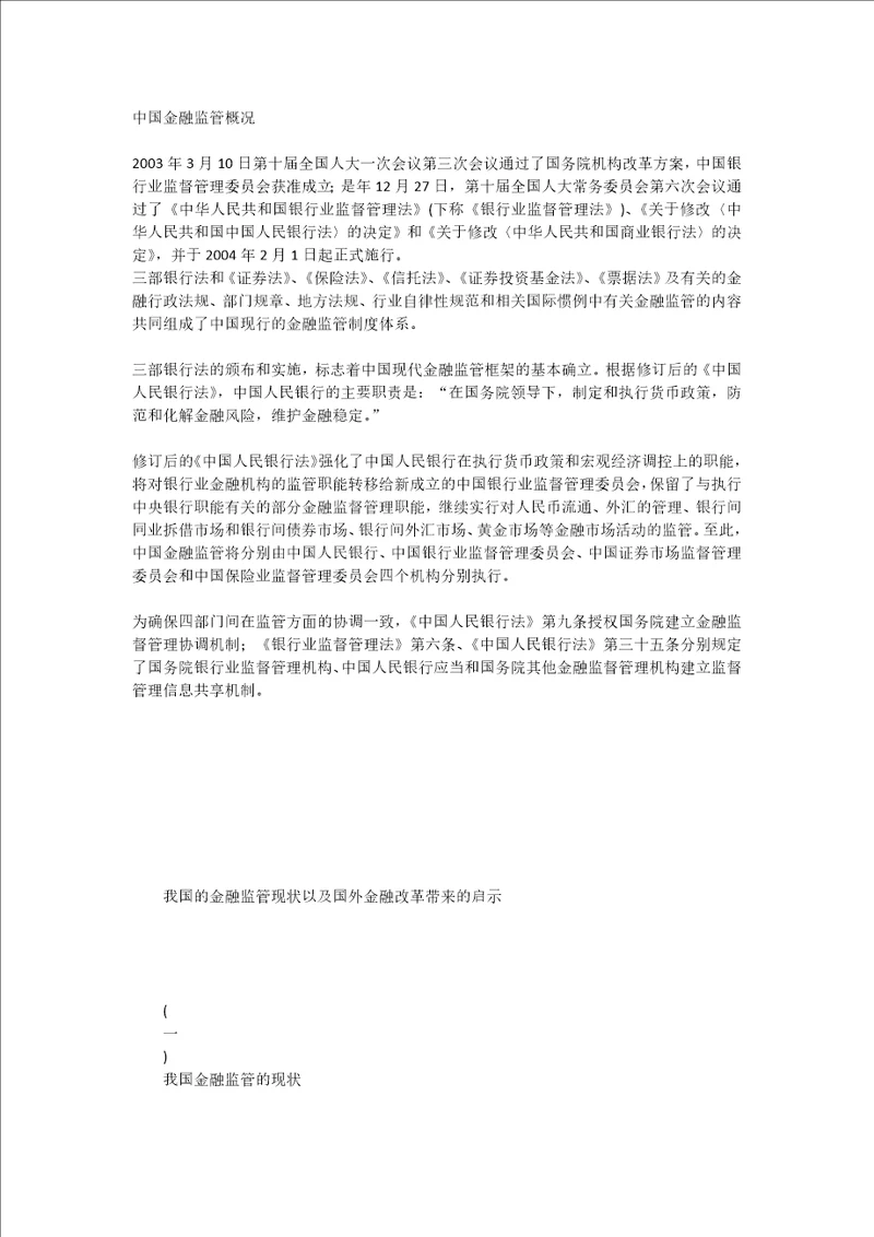 金融监管对我国的现实意义