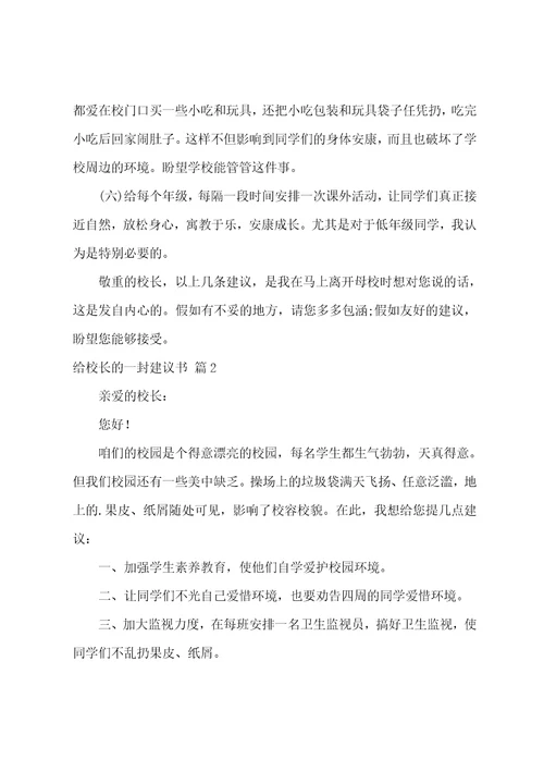 关于给校长的一封建议书汇编五篇