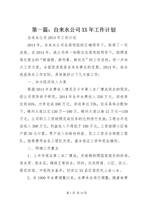 第一篇：自来水公司XX年工作计划.docx