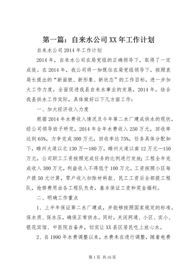 第一篇：自来水公司XX年工作计划.docx