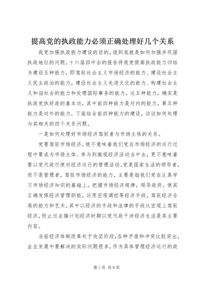 提高党的执政能力必须正确处理好几个关系.docx