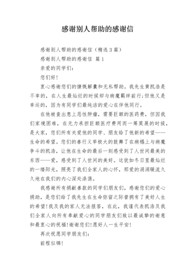 感谢别人帮助的感谢信.docx